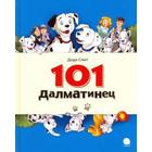 101 Далматинец. Смит Д. 5510309 - фото 3582655