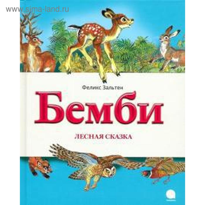 

Бемби. Лесная сказка. Зальтен Ф.
