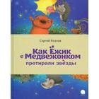 Как Ёжик с Медвежонком протирали звёды. Козлов С. 5510338 - фото 3582684