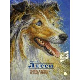 

Лесси. Любовь и верность не знает преград! Найт Э.