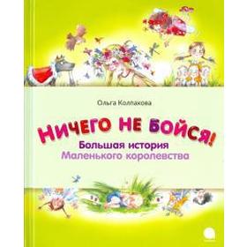 Ничего не бойся! Большая история Маленького королевства. Колпакова О. 5510369