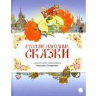 Русские народные сказки (иллюстр. Н. Кочергина) 5510381 - фото 3582718