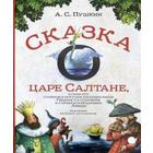 Сказка о царе Салтане, о сыне его славном и могучем богатыре князе Гвидоне. Пушкин А. 5510391 - фото 3582729