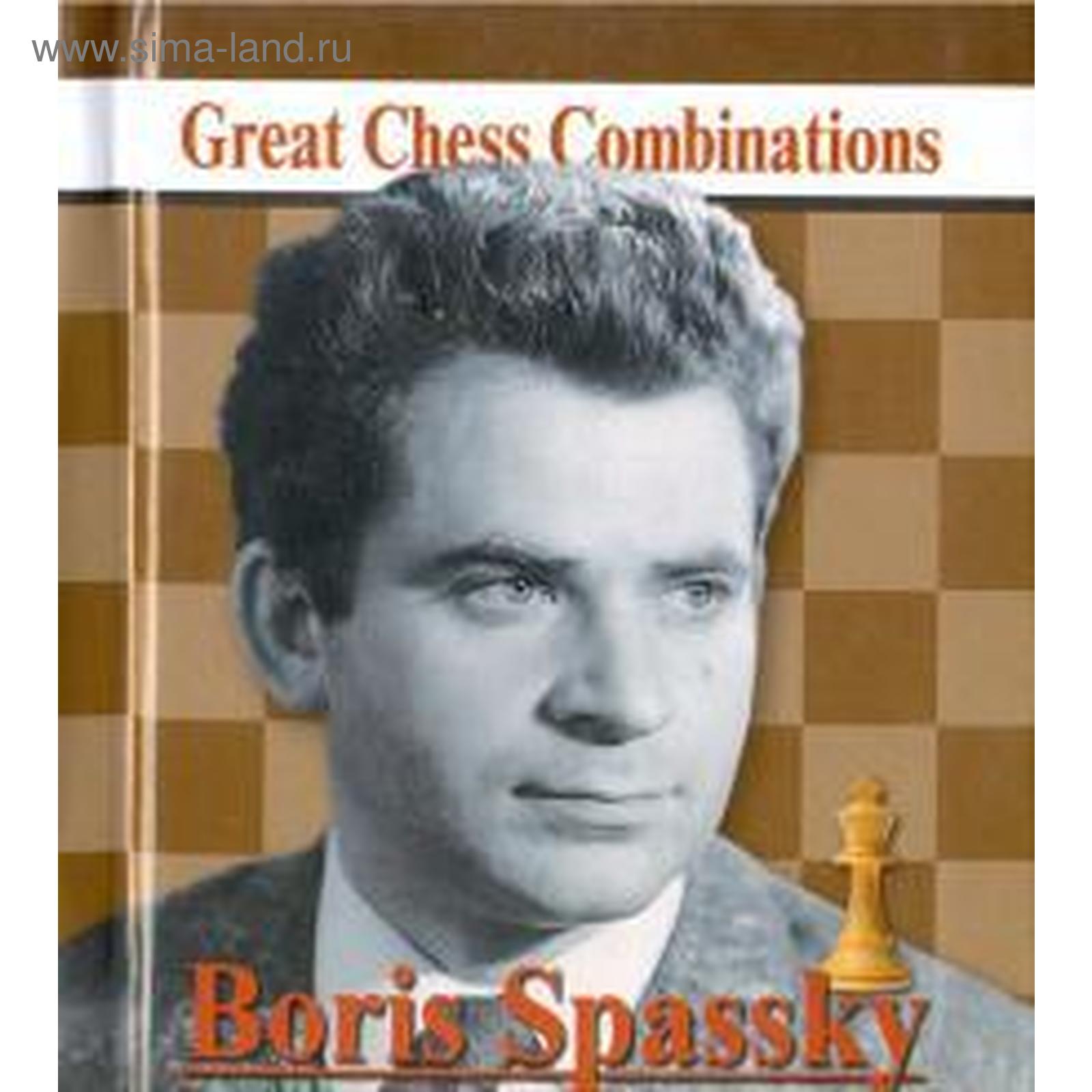 Boris Spassky. Борис Спасский. Калинин А.