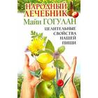 Народный лечебник Майи Гогулан. Целительные свойства нашей пищи.. Гогулан М. 5510482 - фото 4096383