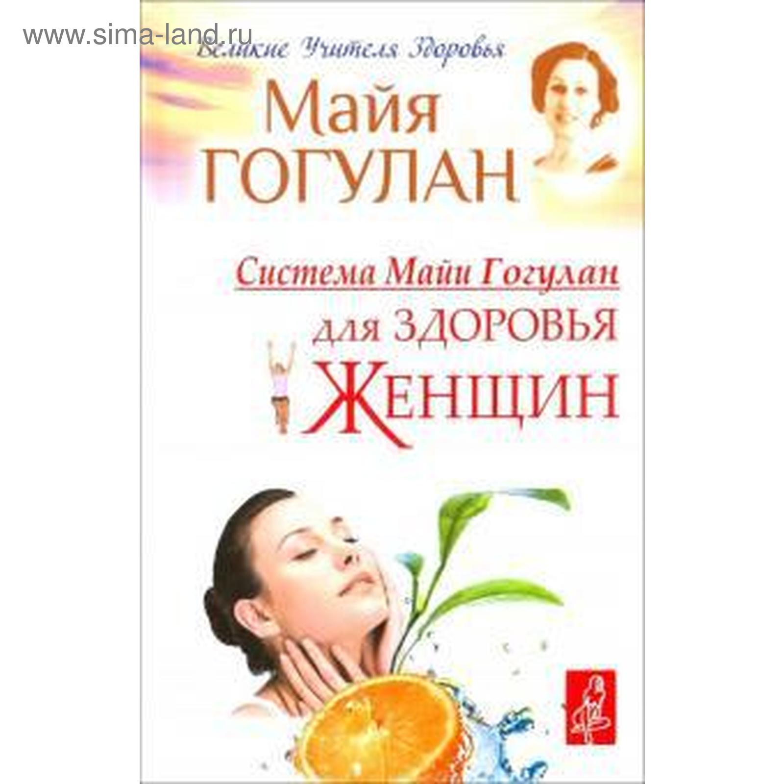 Майя Гогулан Можно Не Болеть Купить Книгу