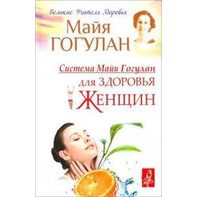 Система Майи Гогулан для здоровья женщин. Гогулан М.