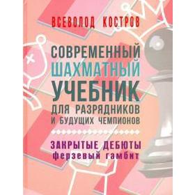 Современный шахмат. учебник для разрядник. и будущих чемпионов. Закрытые дебюты. Фе. Костров В.