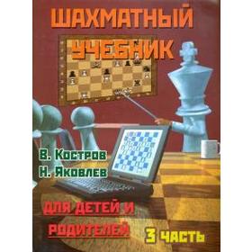 Шахматный учебник. Часть 3. Для детей и родителей. Костров В.