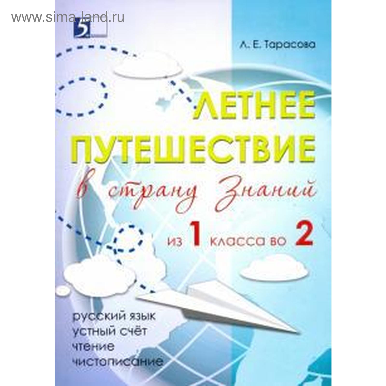 Летнее путешествие (из 1 класса во 2) в страну знаний. Русский язык, устный  счёт, чтение, Тарасова Л.