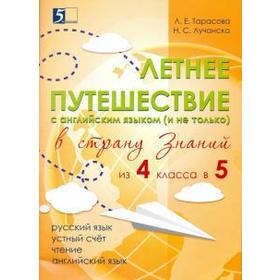 Летнее путешествие (из 4 класса в 5) в страну знаний. Русский язык, устный счёт, чтение, Тарасова Л.