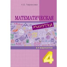 Математическая минутка. 4 класс. В 6 вариантах. Тарасова Л.