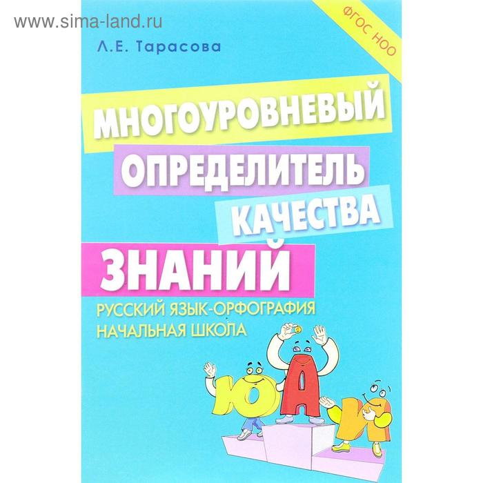 Многоуровневый определитель качества знаний. Русский язык-орфография. Начальная школа. Тарасова Л. - Фото 1