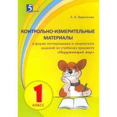 Окружающий мир. 1 класс. Творческие задания для проверки, самопроверки и самооценки. Барылкина Л.