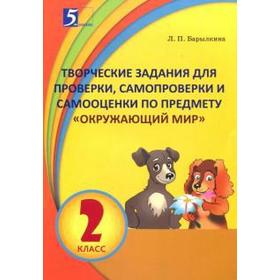 Окружающий мир. 2 класс. Творческие задания для проверки, самопроверки и самооценки. Барылкина Л.