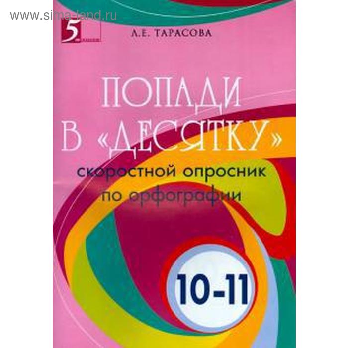 Попади в «десятку». 10-11 класс. Скоростной опросник по орфографии. Тарасова Л. - Фото 1