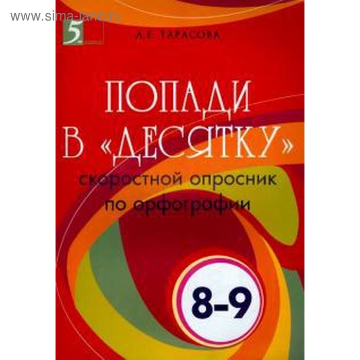 Попади в «десятку». 8-9 класс. Скоростной опросник по орфографии. Тарасова Л. - Фото 1