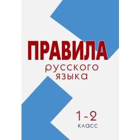 

Правила русского языка 1-2 класс. Тарасова Л.