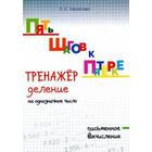 Тренажёр деление на однозначное число. Письменное вычисление. Тарасова Л. - фото 109666094