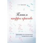 Тренажёр по исправлению начертания цифр. Пишем цифры красиво. Тарасова Л. 5507203 - фото 25298536