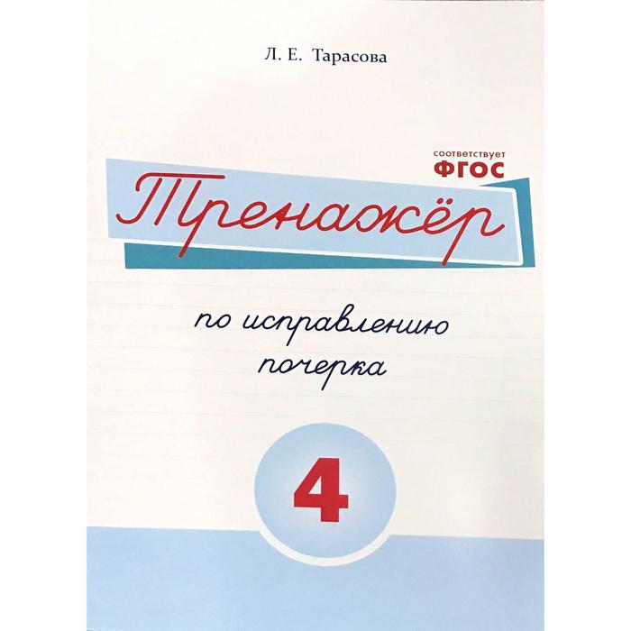 

Тренажёр по исправлению почерка №4. Тарасова Л.
