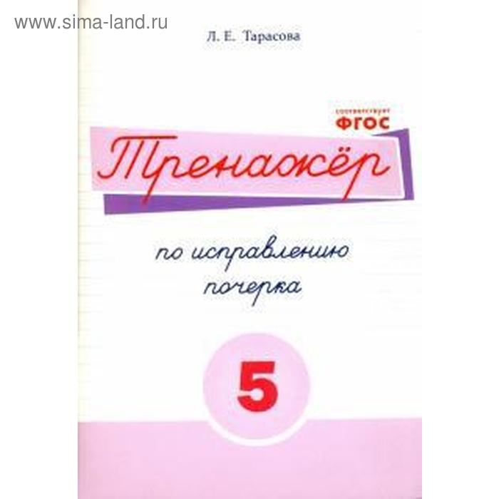 

Тренажёр по исправлению почерка №5. Тарасова Л.