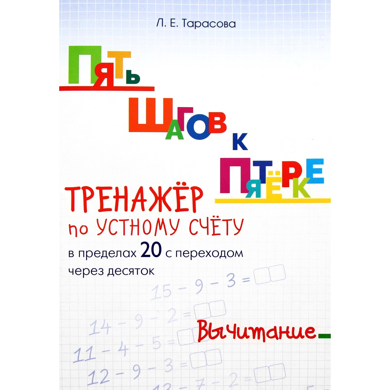 Тренажер счет в пределах 1000. Устный счёт 6 класс алгебра. Устный счёт 6 класс математика. Устный счет по математике 4 класс с ответами 3 четверть. Математический тренажер 5 класс жохов.