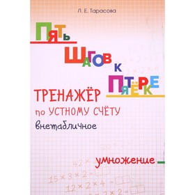 Тренажёр по устному счёту внетабличное. Умножение. Тарасова Л. 5507220