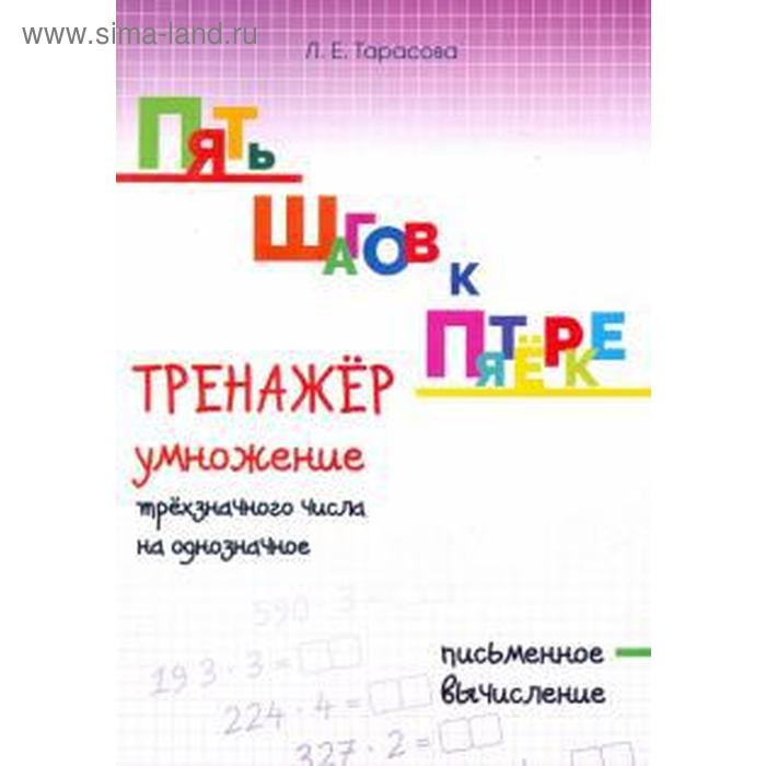 Тренажёр умножение трёхзначного числа на однозначное. Письменное вычисление. Тарасова Л.