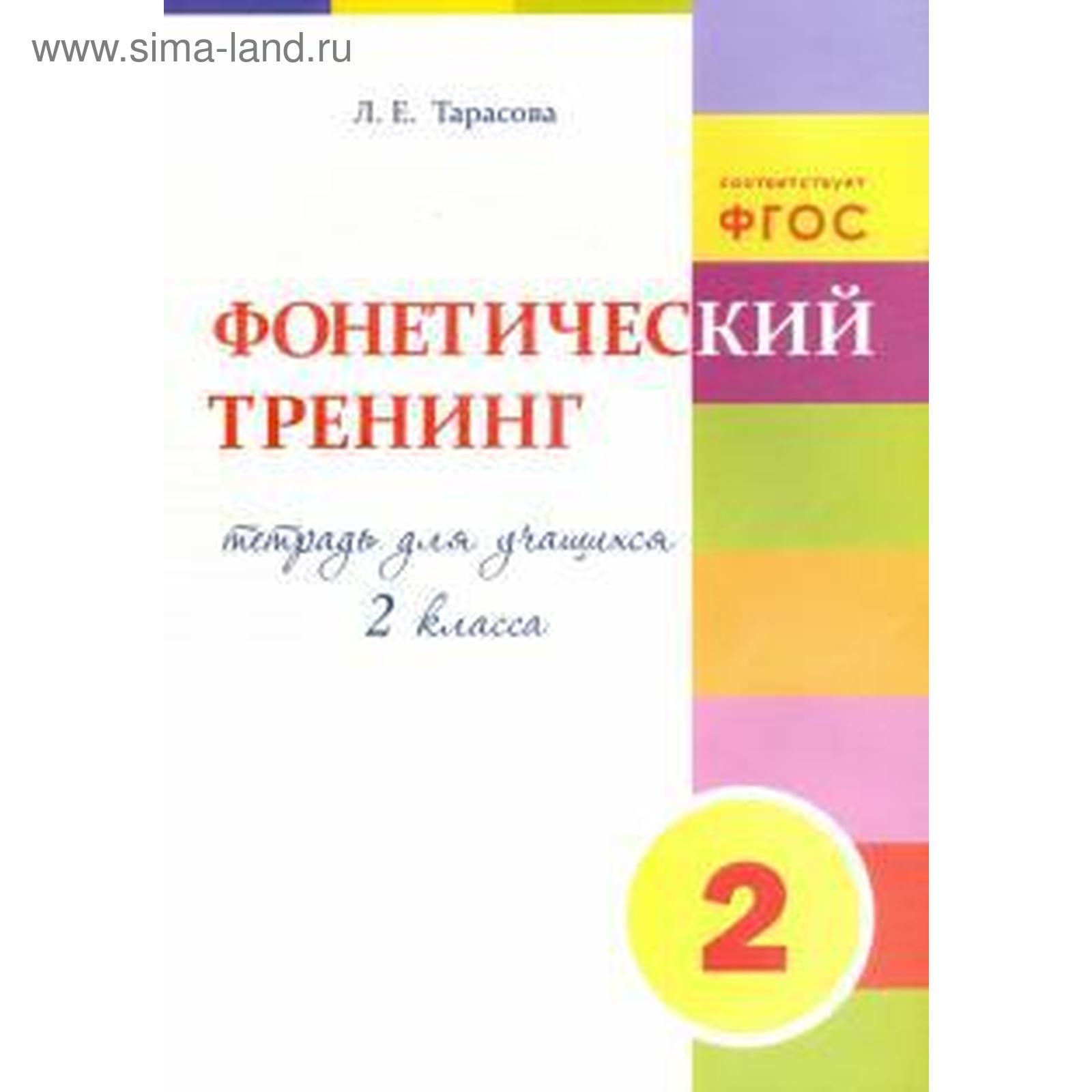 Фонетический тренинг. 2 класс. Тетрадь для учащихся. Тарасова Л. (5507234)  - Купить по цене от 96.00 руб. | Интернет магазин SIMA-LAND.RU