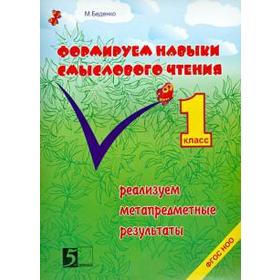 

Формируем навыки смыслового чтения. 1 класс. Реализуем метапредметные результаты. Беденко М.