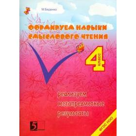 Формируем навыки смыслового чтения. 4 класс. Реализуем метапредметные результаты. Беденко М.