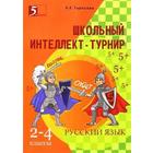 Школьный интеллект-турнир. Русский язык. 2-4 классы. Тарасова Л. - фото 108464243