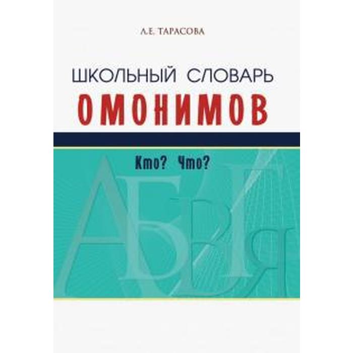 Школьный словарь омонимов. Кто? Что? Тарасова Л.