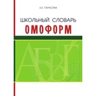 Школьный словарь омоформ. Тарасова Л. - фото 296035203