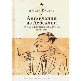 

Англичанин из Лебедяни: Жизнь Евгения Замятина (1884-1937). Куртис Дж.