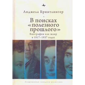 В поисках полезного прошлого: биография как жанр в 1917-1937 годах. Бринтлингер А.