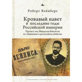 Кровавый навет в последние годы Российской империи: процесс над Менделем Бейлисом. Вейнберг Р.