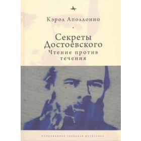 Секреты Достоевского. Чтение против течения. Аполлонио К.