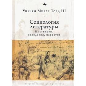 Социология литературы: институты, идеология, нарратив. Тодд У.