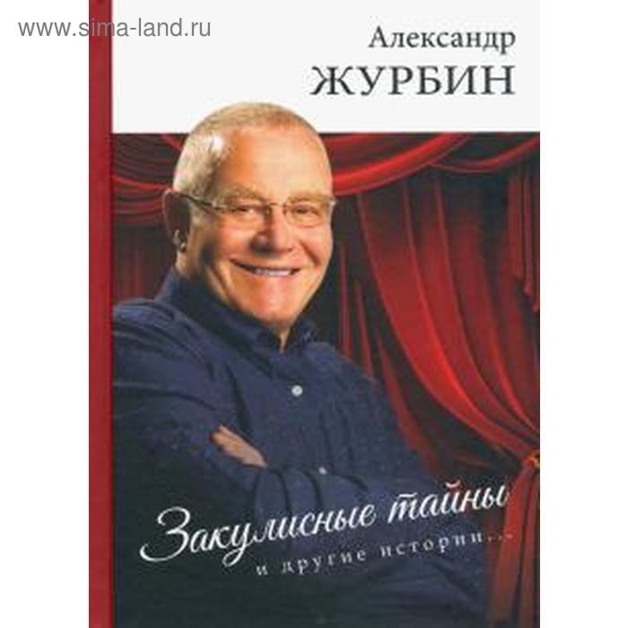 Закулисные тайны и другие истории. Журбин А. - Фото 1