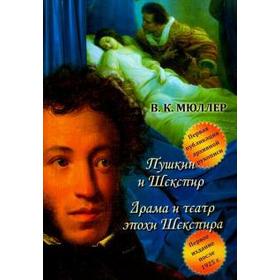 

Пушкин и Шекспир. Драма театра эпохи Шекспира. Мюллер В.
