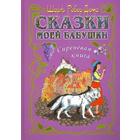 Сказки моей бабушки. Сиреневая книга. Роберт-Дюма Ш. 5507315 - фото 3582744