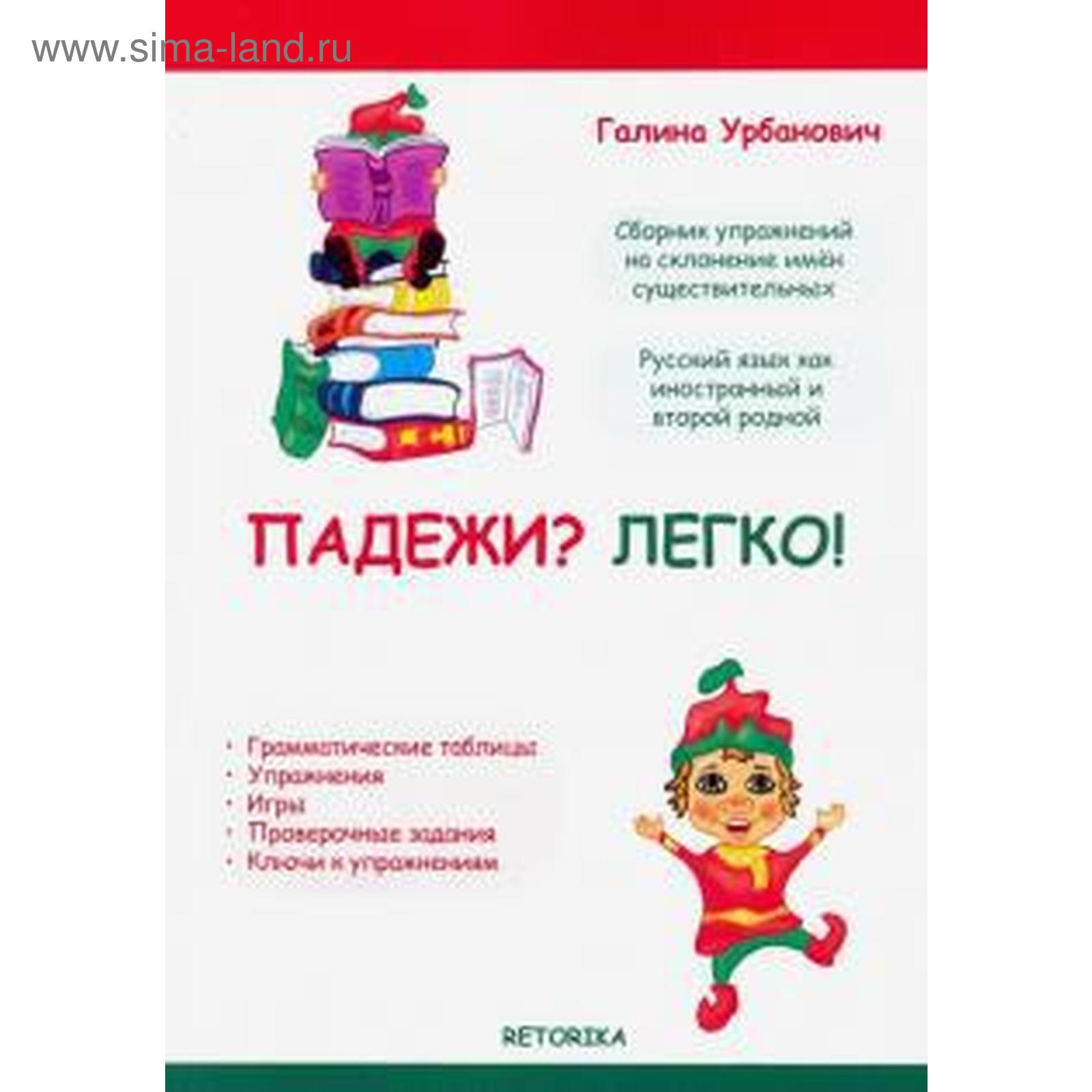 Падежи? Легко! Урбанович Г. (5507417) - Купить по цене от 644.00 руб. |  Интернет магазин SIMA-LAND.RU