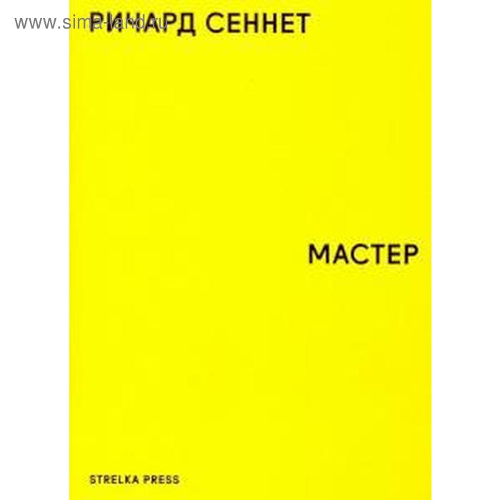 Мастер. Сеннет Р. - Фото 1