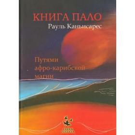 Книга ПАЛО. Путями афро-карибской магии. Каньисарес Р.