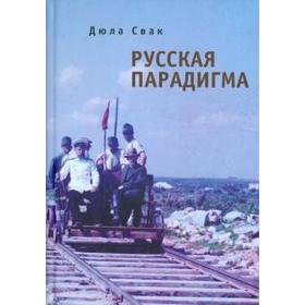 

Русская парадигма. Свак Д.