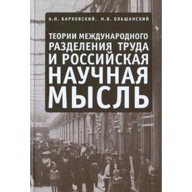 Теории международного разделения труда и российская научная мысль. Барковский А.