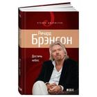 Достичь небес. Аэронавты, люди-птицы и космические старты. Брэнсон Р. - фото 296035263