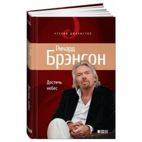 Достичь небес. Аэронавты, люди-птицы и космические старты. Брэнсон Р.